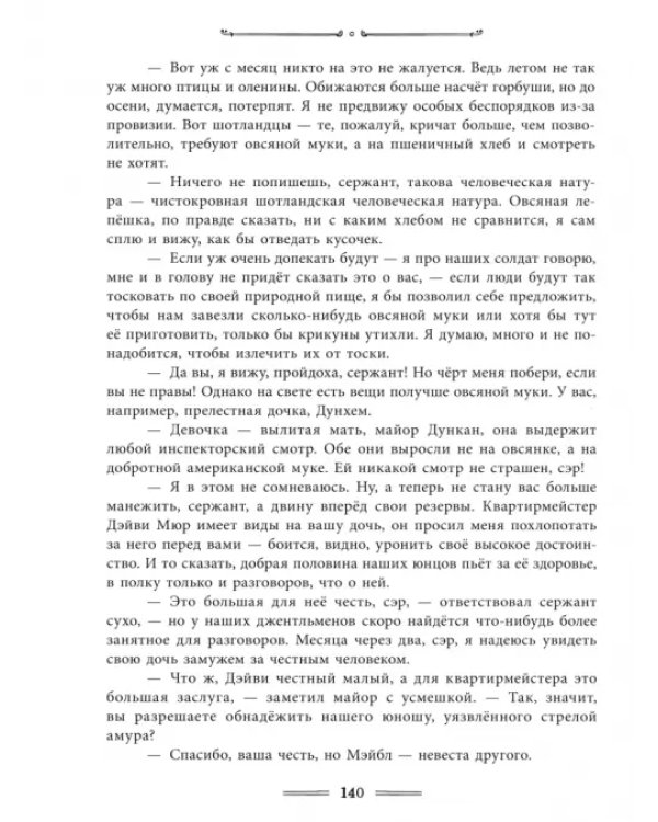Следопыт, или На берегах Онтарио