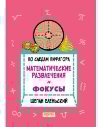 По следам Пифагора. Математические развлечения и фокусы