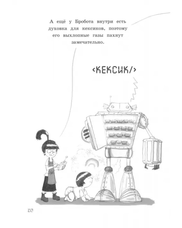 Продолжение следует. Эврика. Бробот
