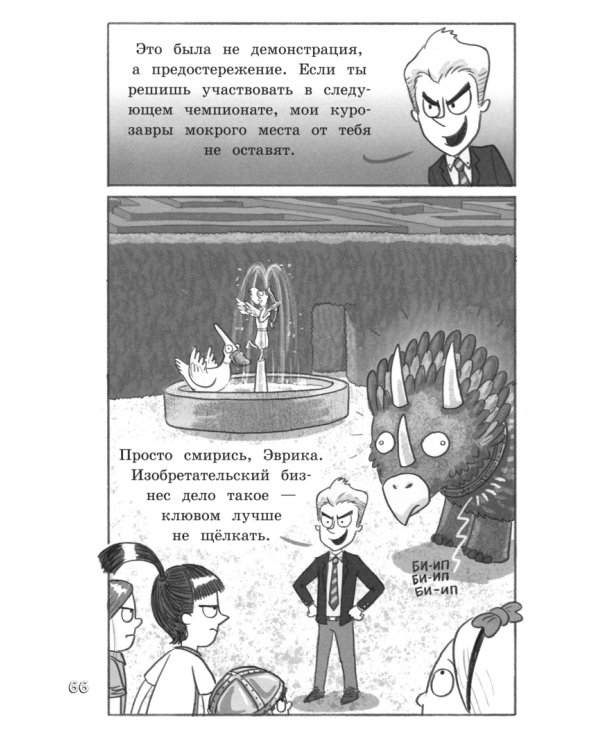 Продолжение следует. Эврика. Курозавр