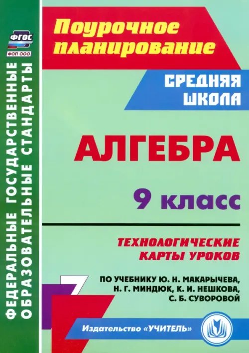 Алгебра. 9 класс. Технологические карты уроков по учебнику Ю. Н. Макарычева, Н. Г. Миндюк