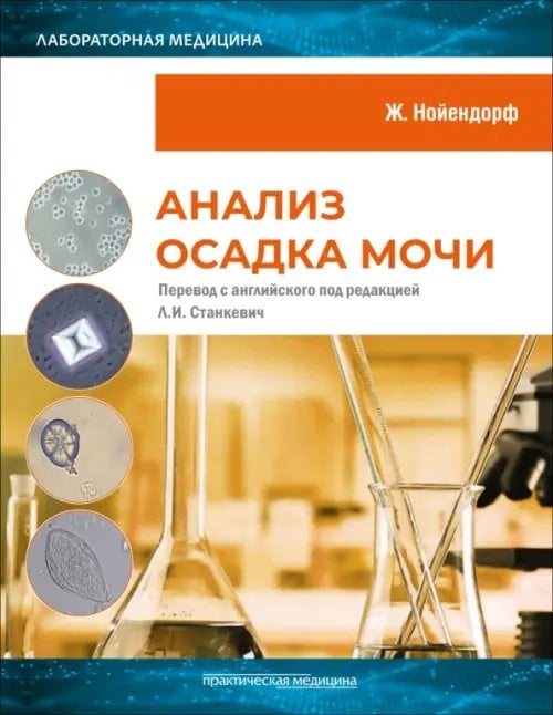 Обложка книги «Анализ осадка мочи» — Нойендорф Жозефина, ISBN 9785988117940