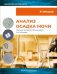 Обложка книги «Анализ осадка мочи» — Нойендорф Жозефина, ISBN 9785988117940