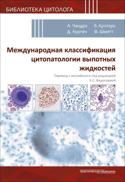 Обложка книги «Международная классификация цитопатологии выпотных жидкостей» — Чандра А., Куртич Д., Фарахани Сахар, ISBN 9785988117957