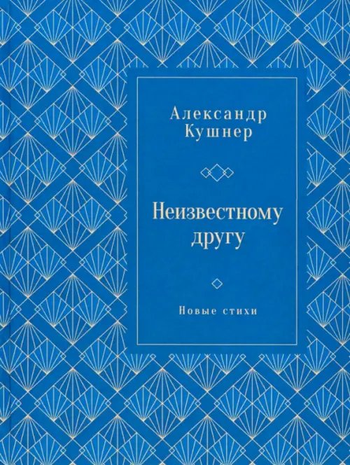 Неизвестному другу. Новые стихи Неизвестному другу. Новые стихи
