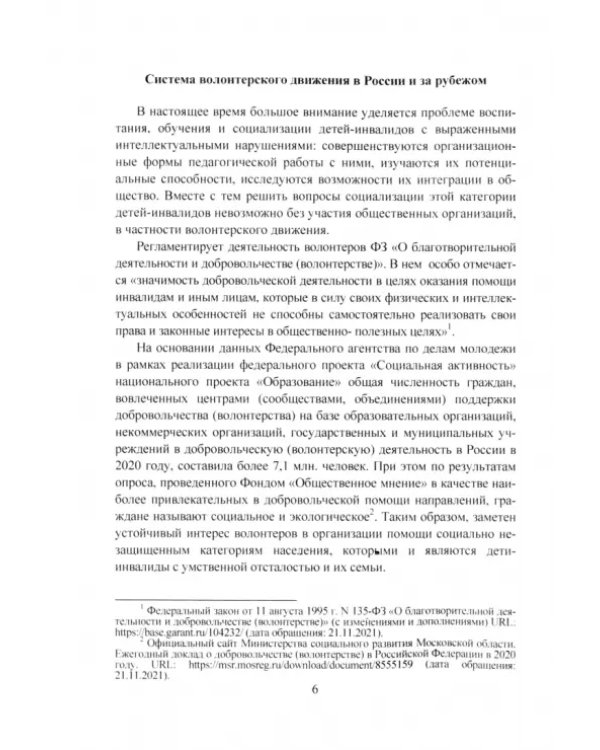 Волонтерская помощь семьям детей с инвалидностью. Методические рекомендации