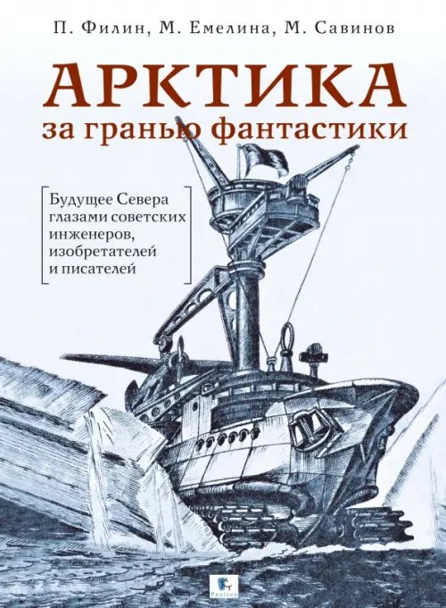 Полярная Арктика за гранью фантастики. Будущее Севера глазами советских инженеров, изобретателей и писателей