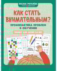 Как стать внимательным? Профилактика проблем в обучении. Тренинг детей 7-8 лет