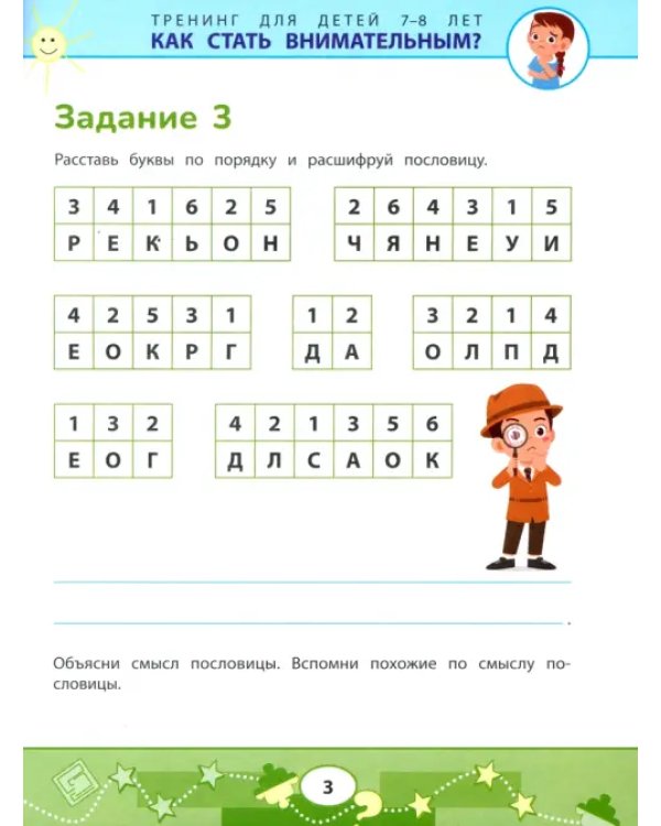 Как стать внимательным? Профилактика проблем в обучении. Тренинг детей 7-8 лет