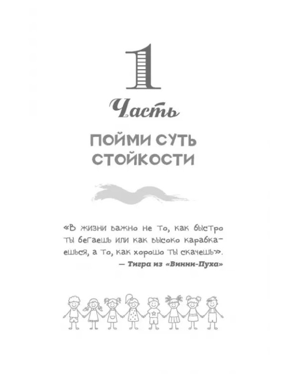 Развитие стойкости у детей. Рабочая тетрадь. Увлекательные занятия КПТ, которые помогут