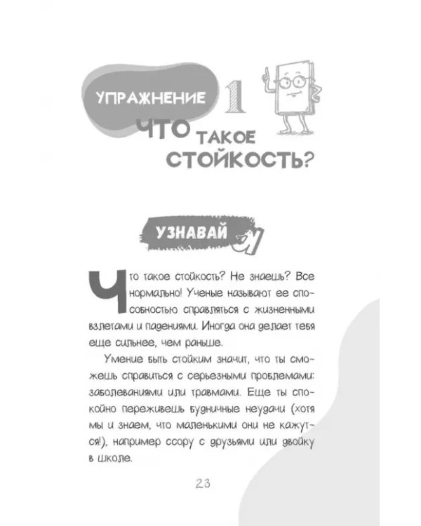 Развитие стойкости у детей. Рабочая тетрадь. Увлекательные занятия КПТ, которые помогут