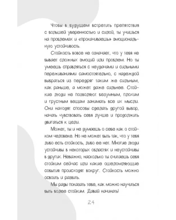 Развитие стойкости у детей. Рабочая тетрадь. Увлекательные занятия КПТ, которые помогут
