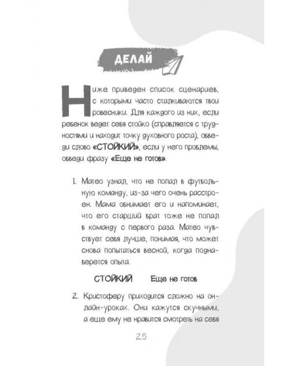 Развитие стойкости у детей. Рабочая тетрадь. Увлекательные занятия КПТ, которые помогут