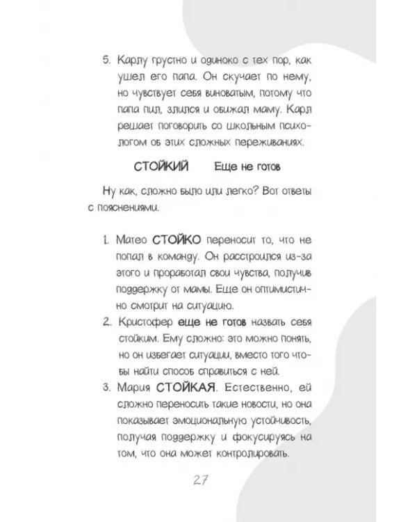 Развитие стойкости у детей. Рабочая тетрадь. Увлекательные занятия КПТ, которые помогут