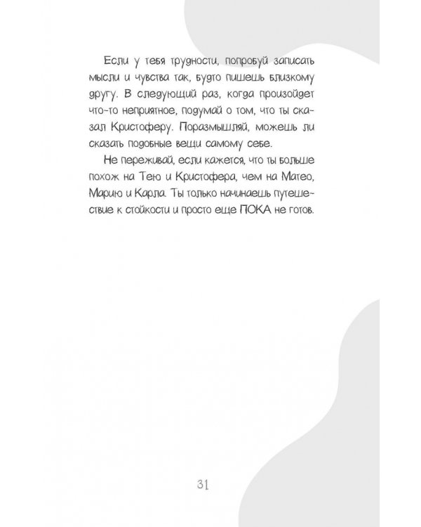 Развитие стойкости у детей. Рабочая тетрадь. Увлекательные занятия КПТ, которые помогут