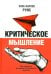 Критическое мышление. Как принимать разумные и взвешенные решения