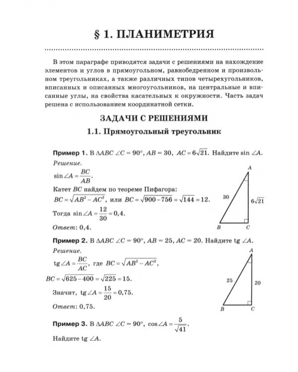 Математика. Подготовка к ЕГЭ. Планиметрия. Векторы. Стереометрия. 10-11 классы. Профильный уровень
