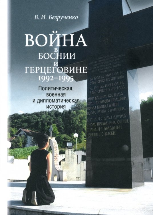 Война в Боснии и Герцеговине 1992-1995 гг. Война в Боснии и Герцеговине 1992-1995 гг.
