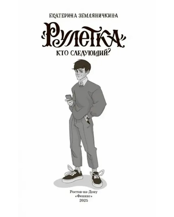 Дополнительное изображение книги «"Рулетка". Кто следующий?»