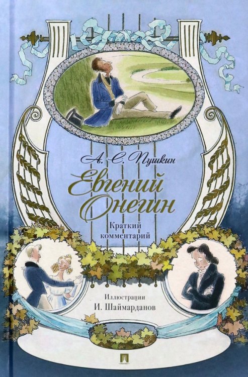 Обложка книги «Евгений Онегин. Роман в стихах. Краткий комментарий» — Пушкин Александр Сергеевич, ISBN 9785392425549
