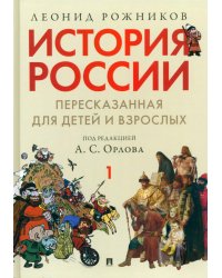 История России, пересказанная для детей и взрослых. В 2-х частях. Часть 1