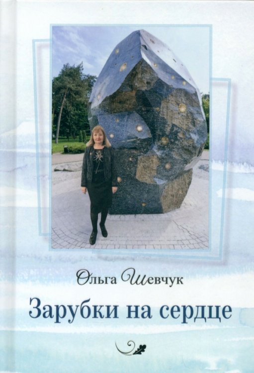 Зарубки на сердце Зарубки на сердце