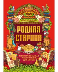 Родная старина. Иллюстрированная энциклопедия для детей