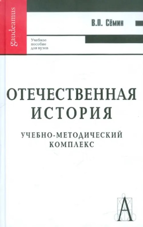 Обложка книги «Отечественная история. Учебно-методический комплекс. Учебное пособие для вузов» — Семин Владимир Прокофьевич, ISBN 9785829111847