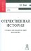 Обложка книги «Отечественная история. Учебно-методический комплекс. Учебное пособие для вузов» — Семин Владимир Прокофьевич, ISBN 9785829111847