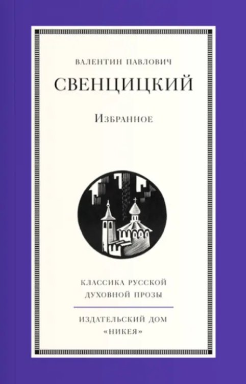 Классика русской духовной прозы Избранное