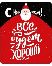 Виниловый магнит Все будет хорошо!