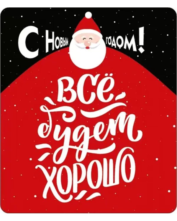 Виниловый магнит Все будет хорошо!