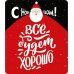 Виниловый магнит Все будет хорошо!
