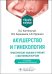 Акушерство и гинекология. Практические навыки и умения с фантомным курсом. Учебное пособие