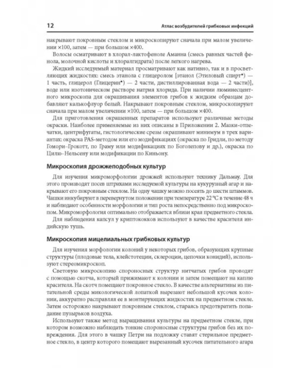 Атлас возбудителей грибковых инфекций