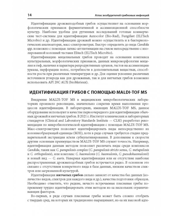 Атлас возбудителей грибковых инфекций