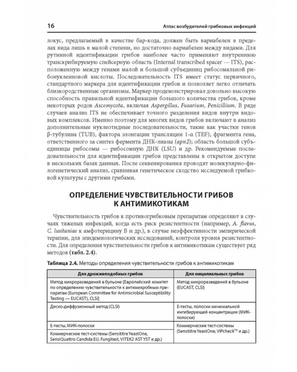 Атлас возбудителей грибковых инфекций