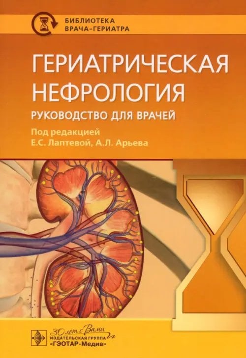 Обложка книги «Гериатрическая нефрология. Руководство для врачей» — Арьев Александр Леонидович, Лаптева Екатерина Сергеевна, Арьева Галина Тарасовна, ISBN 9785970481233