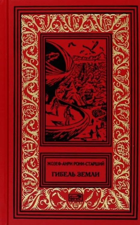 Ретро библиотека приключений и научной фантастики Гибель Земли
