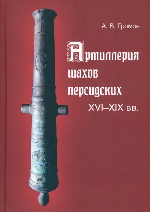 Артиллерия шахов персидских. XVI-XIX вв.