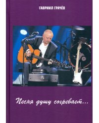 Песня душу согревает