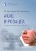 Обложка книги «Акне и розацеа» — Свирщевская Елена Викторовна, Матушевская Елена Владиславовна, ISBN 9785970483954
