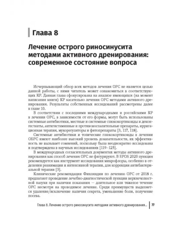 Дополнительное изображение книги «Активное дренирование околоносовых пазух при остром риносинусите»