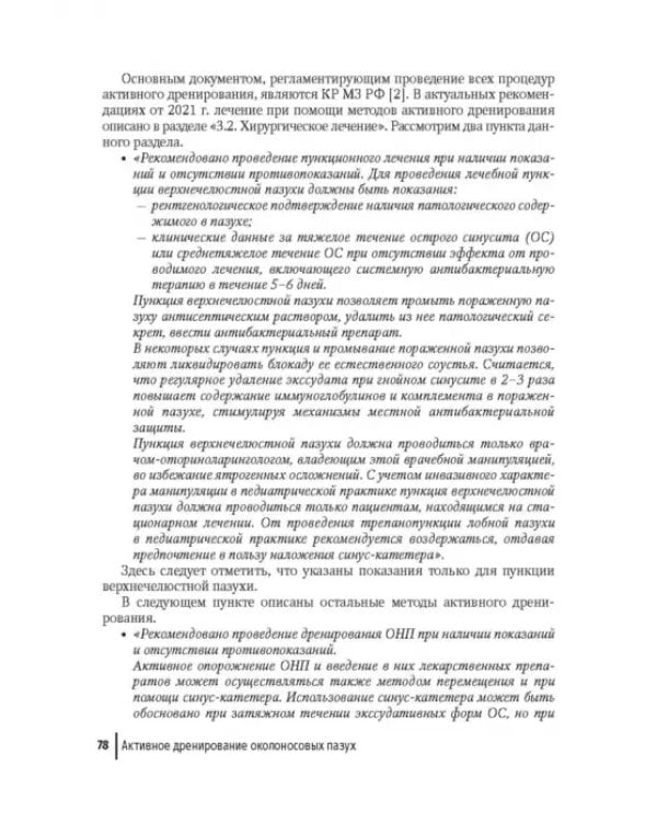 Дополнительное изображение книги «Активное дренирование околоносовых пазух при остром риносинусите»