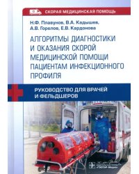 Алгоритмы диагностики и оказания скорой медицинской помощи пациентам инфекционного профиля