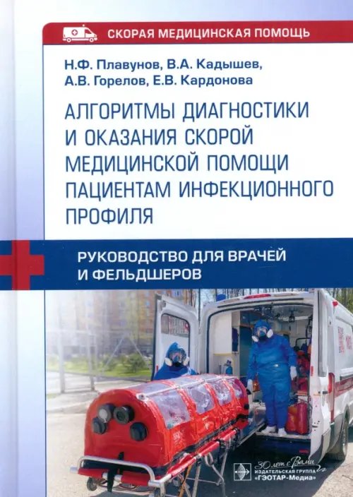 Обложка книги «Алгоритмы диагностики и оказания скорой медицинской помощи пациентам инфекционного профиля» — Горелов Александр Васильевич, Плавунов Николай Филиппович, Кадышев Валерий Александрович, ISBN 9785970487471