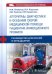 Обложка книги «Алгоритмы диагностики и оказания скорой медицинской помощи пациентам инфекционного профиля» — Горелов Александр Васильевич, Плавунов Николай Филиппович, Кадышев Валерий Александрович, ISBN 9785970487471