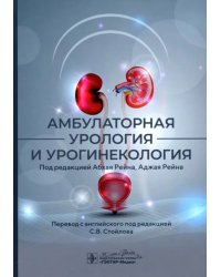 Амбулаторная урология и урогинекология