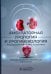 Обложка книги «Амбулаторная урология и урогинекология» — Айер Джей, Калис Владимир, Салмон Марк, ISBN 9785970485408