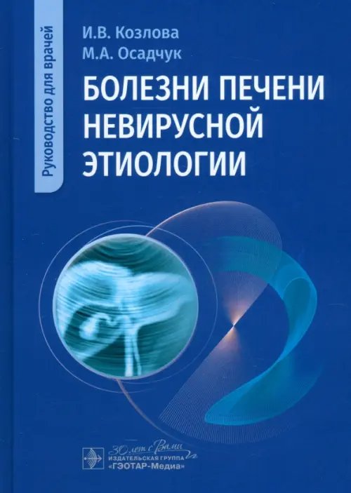 Обложка книги «Болезни печени невирусной этиологии. Руководство» — Козлова Ирина Вадимовна, Осадчук Михаил Алексеевич, Быкова Анна Павловна, ISBN 9785970485415